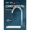 Смеситель для кухни AM.PM X-Joy S F85B07100 однорычажный, хром, с поворотным изливом, немецкий