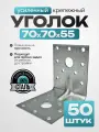Крепежный уголок усиленный, оцинкованная сталь 70х70х55 мм (50 шт.)