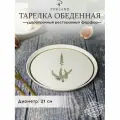 Тарелка обеденная Porland Botanical 21 см, №1