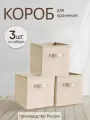 Коробки для хранения вещей, игрушек, белья, 3 шт. Storage boxes бежевый цвет