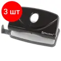 Комплект 3 шт, Дырокол BRAUBERG Original, до 10 листов, черный, 222537