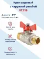 Кран шаровый 3/4 для воды Valtec, латунный наружной резьбой для систем отопления и водоснабжения BASE VT.219