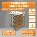 Сушилка для пряников и зефира,11 полок, ширина 45см, дерево, цвет натуральный