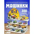 Конструктор LampStory Машинки, 12 деталей, совместим с Lego и Sluban