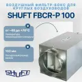 Фильтр-бокс карманный для круглых воздуховодов Shuft FBCr-P 100