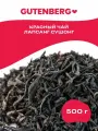 Красный листовой китайский чай Gutenberg Лапсанг Сушонг Копченый чай 500 г.