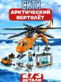 Конструктор Сити Арктический вертолёт, 273 детали