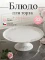 Блюдо для торта 32 см Bernadotte Бледные розы платина