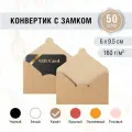 Конвертики мини 60х95 мм из крафта. Плотность 160 г/м2. 50 штук
