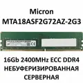 Память серверная DDR4 16GB 2400MHz PC4-19200 ECC non-REG UnBuffered 2RX8 UDIMM Micron MTA18ASF2G72AZ-2G3