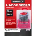 Набор сверел по металлу HSS-G 19 шт, 18101.019, Интерскол