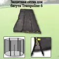 Сетка для батута Trampoline 6