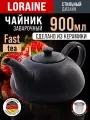 Чайник заварочный 900 мл . , керамика Loraine, с фильтром .