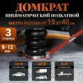 Домкрат подкатной пневматический 3т(8-12bar, h min 150мм, h max 400мм), 3 подушки, регулируемая ручка