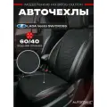 Автомобильные чехлы Лада Веста 2015-н. в Lada Vesta SW спинка 60/40 в подарок мужчине, женщине