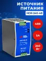 Источник питания Prompower NDR-240-48, на выходе 48 В DC, 5 А, 240 Вт. Входное 85-264 В AC (120-370 В DC)
