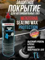 Защитное покрытие Menzerna 4 Sealing Wax Protection 1 л
