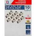Тройник переходник для трубы 3/4 x 1/2 x 3/4 внутренняя резьба CTM 10 шт
