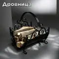 Металлическая кованая дровница для камина и бани под дрова для дома и улицы, цвет черный, 33х35х41 см