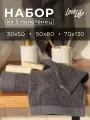 Набор махровых полотенец LoveLife Natural graphite 3 шт: 70х130,50х80,30х50 см, 100% хл 1040190