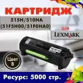 Картридж Opticart 515H/ 510HA ( 51F5H00/ 51F0HA0 ) черный для Lexmark MS312dn / MS415dn
