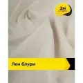 Ткань для шитья и рукоделия Лен Блури, отрез 2 м * 137 см, цвет бежевый