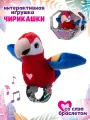 Интерактивная игрушка со слэп-браслетом Чирикашки Красный Попугай, 9594