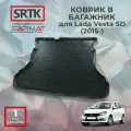 Коврик багажника полиуретан для Lada Vesta SD (2015-)/Лада Веста седан SRTK/сртк