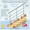 Перила для лестницы натеко, составное ограждение 2 м. из Нержавеющей Стали AISI 304, поручень 50.8 мм, из нержавейки для Улицы