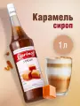 Баринофф Сироп Карамель 1л./1шт. Barinoff Сиропы Производство - Россия