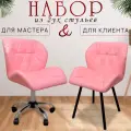 Стулья мастера и клиента, комплект, розовый кожа