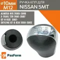Ручка КПП для для Nissan Ниссан Almera X-Trail идр 5 передач диаметр 10 мм М12