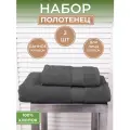 Набор махровых полотенец Серый (2шт) - 50*90 и 70*140, 100% хлопок, плотность 460гр