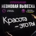 Неоновая вывеска Красота - это ты, светильник декоративный, розовый