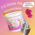 Подарочный набор 3D слепок на 1-2 руки