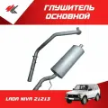 Глушитель основной лада НИВА-21213 (усиленный, в комплекте с трубой под газовое оборудование, с выходом назад) / Экрис