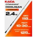 Спиннинг KAIDA HOOLIGAN (2.40м, 10-30гр)