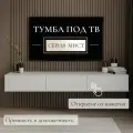 Тумба под ТВ подвесная с ящиками, эмаль Мист Уютная Мебель, белая, 163,2х40,7х21,6 см