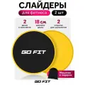 Диски для скольжения GO FIT, слайдеры для глайдинга, набор из 2 штук с мешочком для хранения, желтый