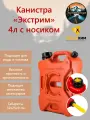 Экспедиционная Канистра Экстрим 4л с двумя горловинами и носиком красная