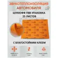 Звукоизоляционный самоклеющийся материал с термоизоляцией, шумоизоляция Шумофф П8В - упаковка 25 листов 8 мм, 75х56 см