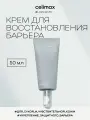 Celimax Dual Barrier Skin Wearable Cream Крем для восстановления защитного барьера кожи, 50 мл