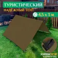 Тент туристический Fler, водонепроницаемый, 4.5 х 3 м, хаки