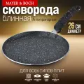 Блинница 26см мраморная крошка АП индукционное дно 25691 KSMB-25691