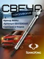 Свеча накаливания для SsangYong Kyron 2.0 / СангЙонг кайрона и SsangYong Rexton 2.7 / СангЙонг Рекстона. 6641590001. GN060 Оригинал BERU 1шт.