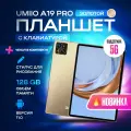 Планшет с клавиатурой Umiio A19 Pro 10.1 2sim 6GB 128GB, планшет андроид игровой со стилусом, золотой