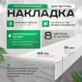 Противоскользящая, самоклеящаяся накладка на ступени угловая белая 8 м