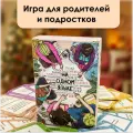 Настольная игра для родителей и подростков На одном языке // психологическая