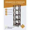 Этажерка-стеллаж IFERS Джульетта 4 уровня, напольная, цвет орех Л