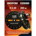 Нихромовая проволока 0,28 мм на катушке 200 м / Х20Н80